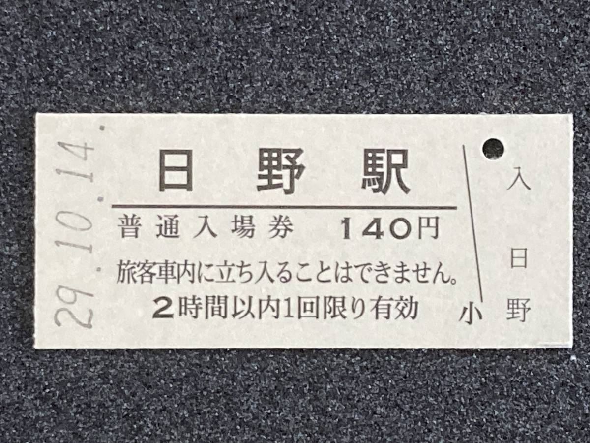 JR東日本 中央本線 日野駅 140円 硬券入場券 1枚　日付29年10月14日_画像1