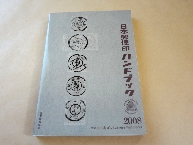 ★ 日本郵便印ハンドブック 2008 ★_画像1