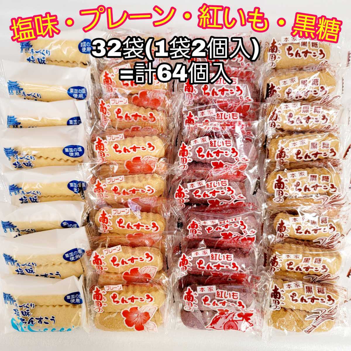 沖縄銘菓 4種類 ちんすこう 32袋 1袋2個入 =計64個入 訳あり お菓子 詰め合わせ 黒糖 プレーン 紅いも 塩 焼き菓子 個包装(クッキー、ビスケット)|売買されたオークション情報、yahooの商品情報をアーカイブ公開 - オークファン(aucfan.com) 沖縄銘菓 4種類 ちんすこう 32袋 1袋2個入 =計64個入 訳あり お菓子 詰め合わせ 黒糖 プレーン 紅いも 塩 焼き菓子 個包装(クッキー、ビスケット)|売買されたオークション情報、yahooの商品情報をアーカイブ公開 - オークファン(aucfan.com)