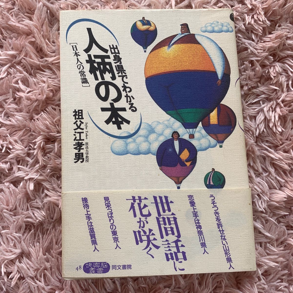 出身県でわかる人柄の本　日本人の常識 （快楽脳叢書　４８） 祖父江孝男／著