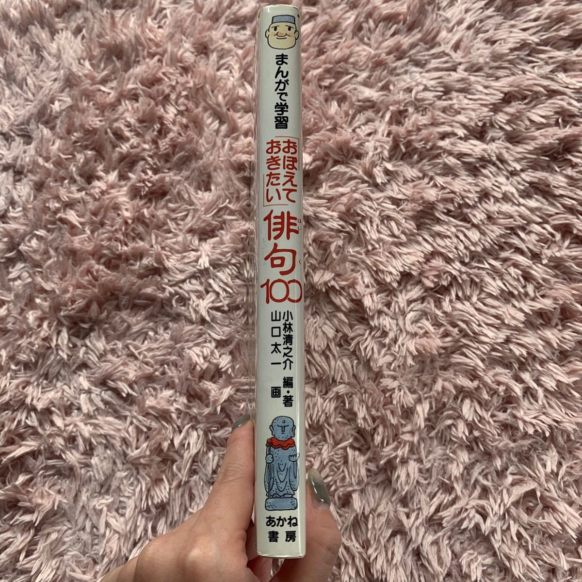 まんがで学習　おぼえておきたい　俳句100 小林清之介　編・著/山口太一　画