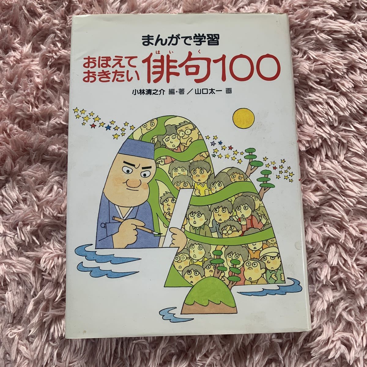 まんがで学習　おぼえておきたい　俳句100 小林清之介　編・著/山口太一　画