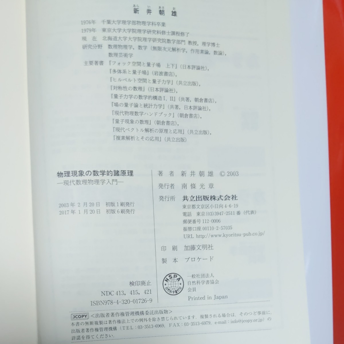 物理現象の数学的諸原理 現代数理物理学入門 新井朝雄/著