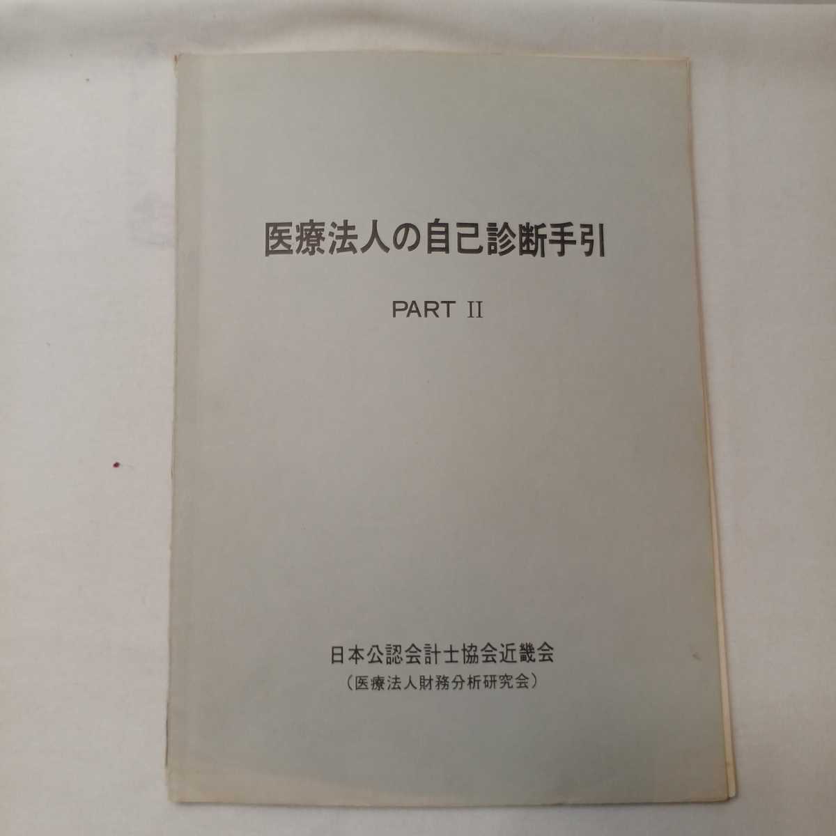 zaa-388♪医療法人の自己診断手引+PARTⅡ　２冊セット　日本公認会計士協会近畿会　発行年不明　非売品_画像6