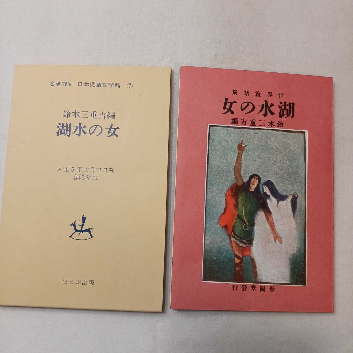 zaa-389♪湖水の女 名著復刻 日本児童文学館7 　鈴木三重吉(著) ほるぷ出版 　1971年【大正5年12月春陽堂版】_画像1