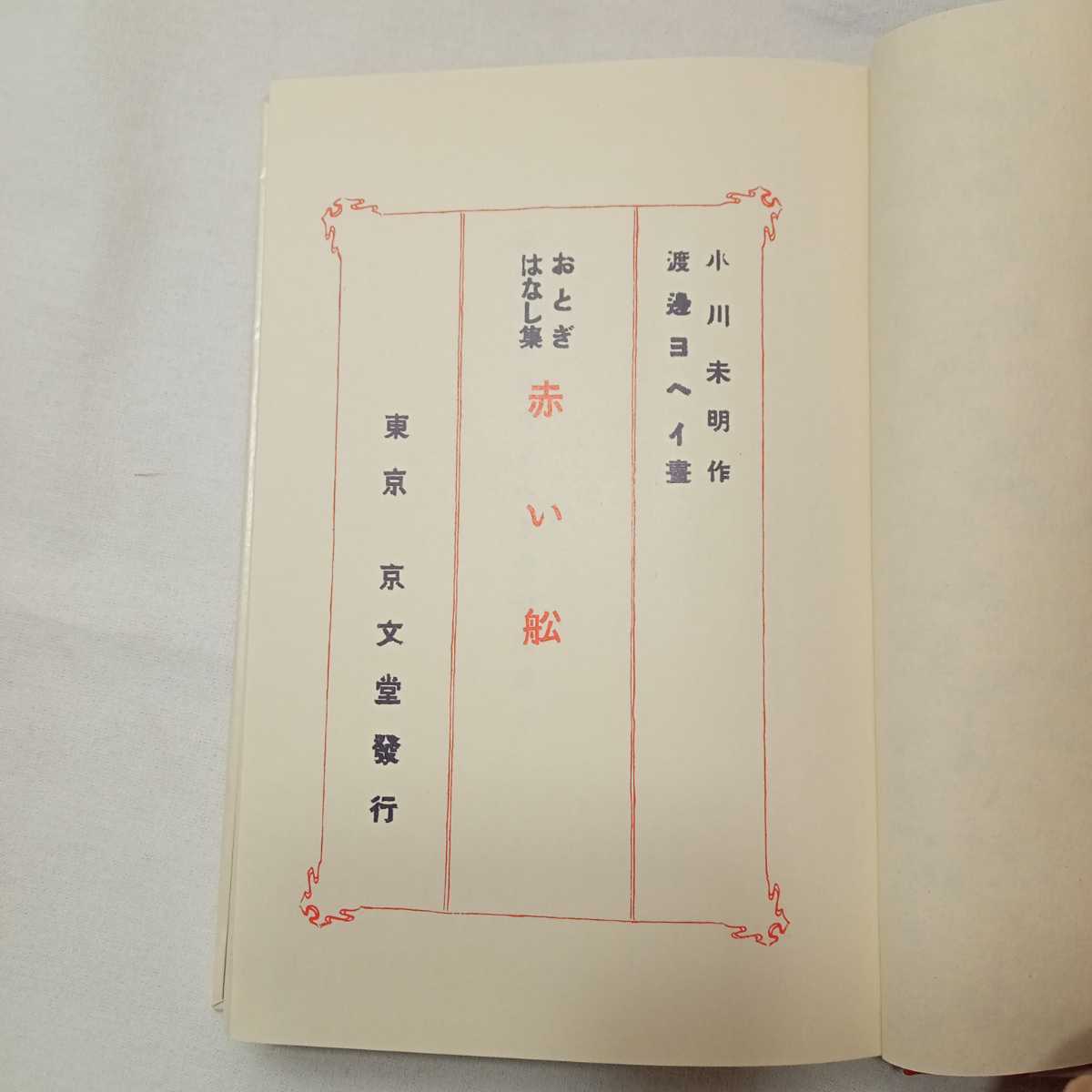 zaa-391♪赤い船　 小川未明( 著 )　名著復刻 日本児童文学館17 (1976年)　 ほるぷ出版【明治43年12月京文堂版】_画像2