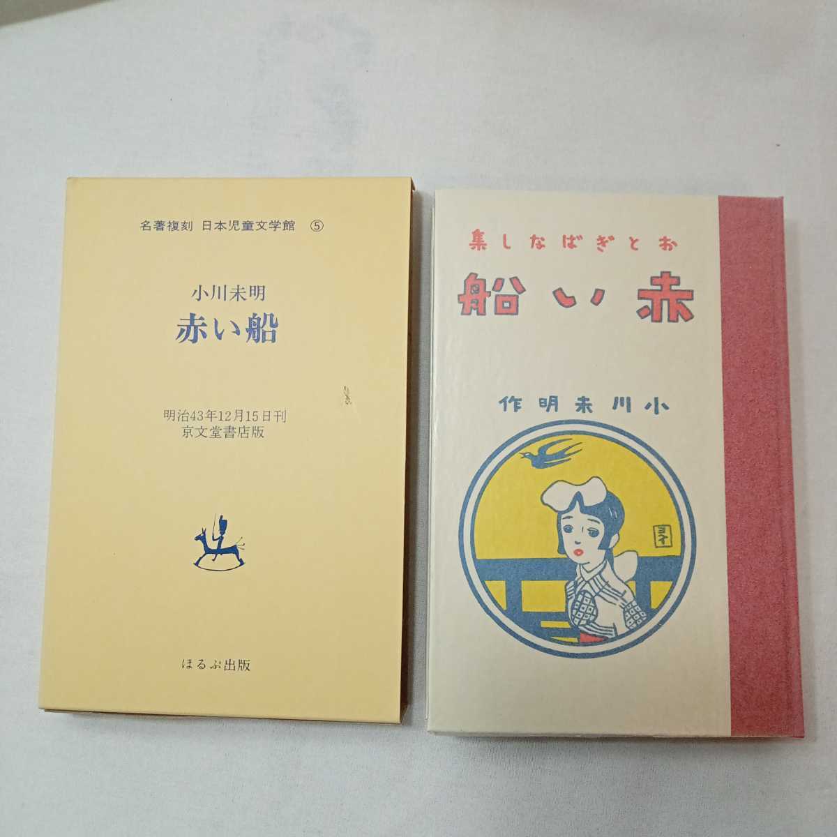 zaa-391♪赤い船　 小川未明( 著 )　名著復刻 日本児童文学館17 (1976年)　 ほるぷ出版【明治43年12月京文堂版】_画像1