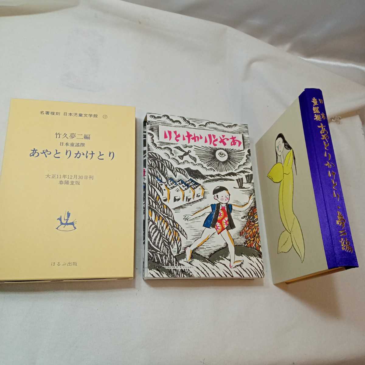 zaa-391♪あやとりかけとり　竹久夢二(編)　日本童謡選　名著復刻 日本児童文学館17 (1976年)　 ほるぷ出版【大正11年12月春陽堂版】