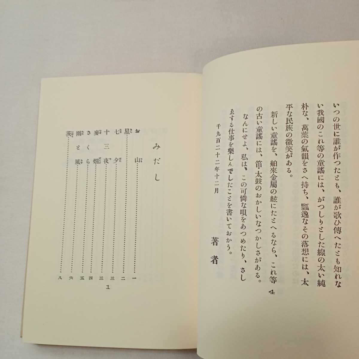 zaa-391♪あやとりかけとり　竹久夢二(編)　日本童謡選　名著復刻 日本児童文学館17 (1976年)　 ほるぷ出版【大正11年12月春陽堂版】