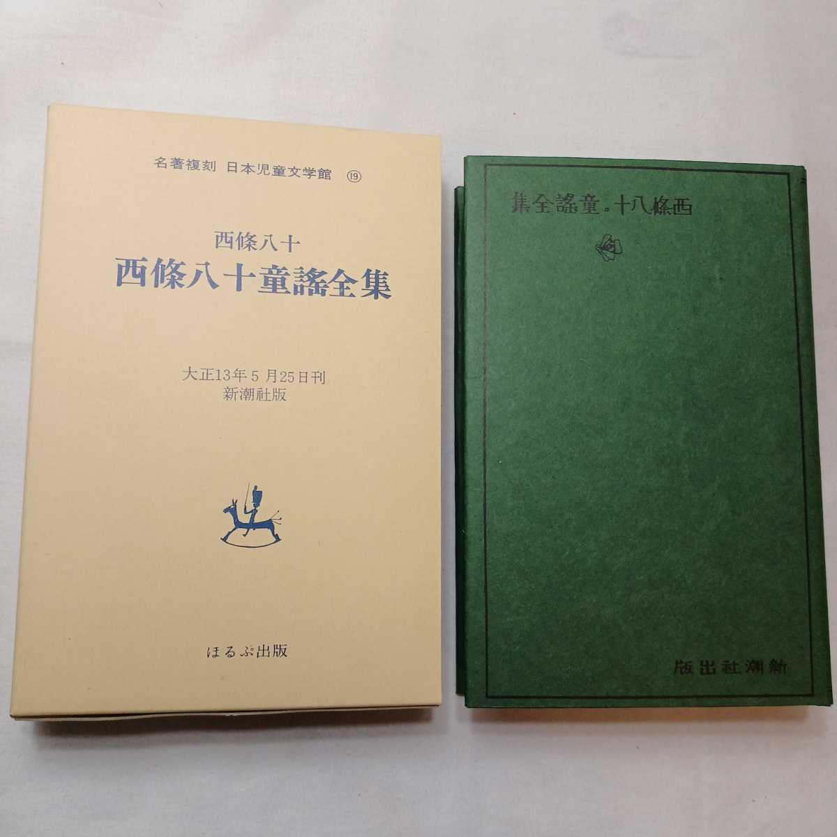 zaa-393♪西條八十童謡全集 西條八十(著) 名著復刻 日本児童文学館19 (1976年) ほるぷ出版【大正13年5月改造社版】