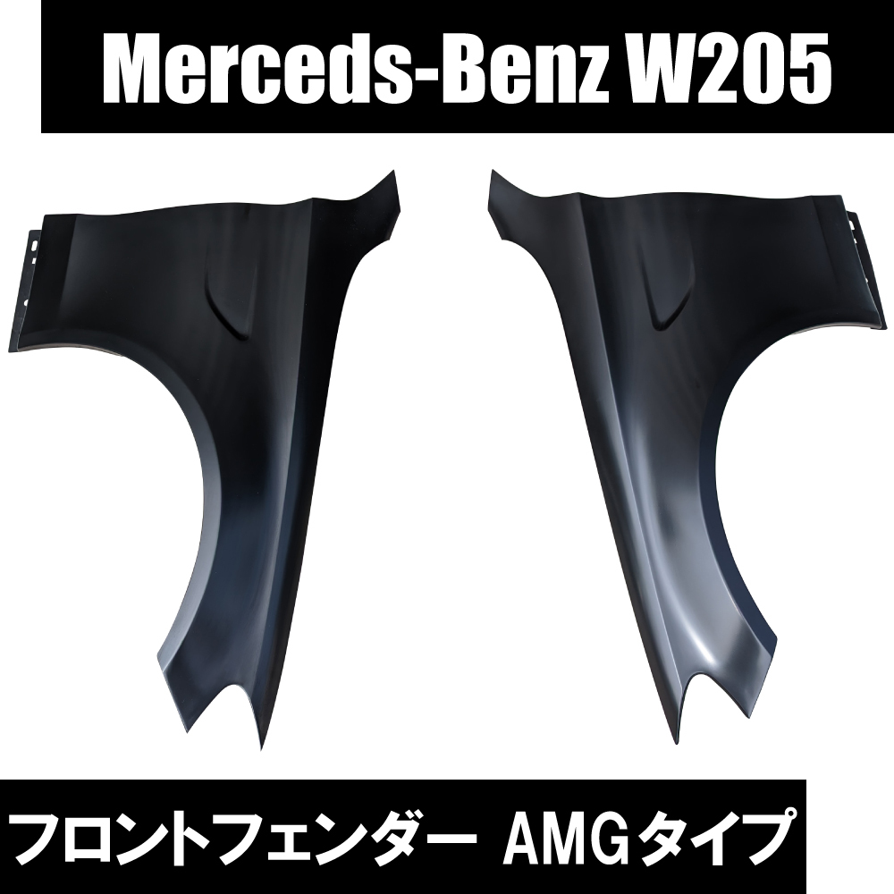 メルセデス ベンツ W205 Cクラス AMG C63 仕様 フェンダー スチール 左右 カスタム サイド エアロ おしゃれ C180 C200 C220 C250 即納_画像1