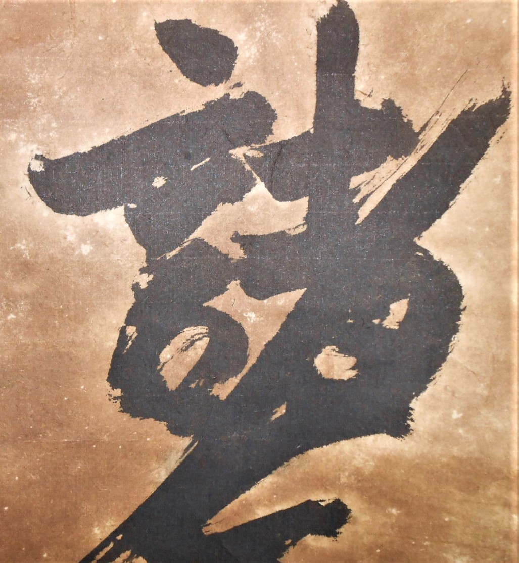海外 正規品】 模写 一休在銘 肉筆保証 一休宗純 仏の書道 掛け軸 室町