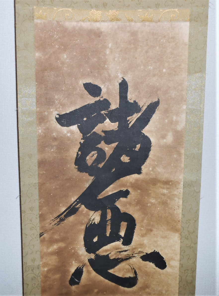 海外 正規品】 模写 一休在銘 肉筆保証 一休宗純 仏の書道 掛け軸 室町