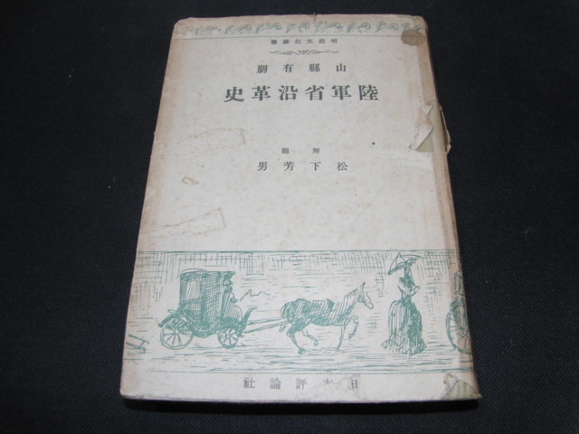 特別オファー m4■山縣有朋 陸軍省沿革史/松下芳夫男/明治文化叢書/昭和17年3000部(同時出品) 戦記、ミリタリー 特別オファー m4■山縣有朋 陸軍省沿革史/松下芳夫男/明治文化叢書/昭和17年3000部(同時出品) 戦記、ミリタリー