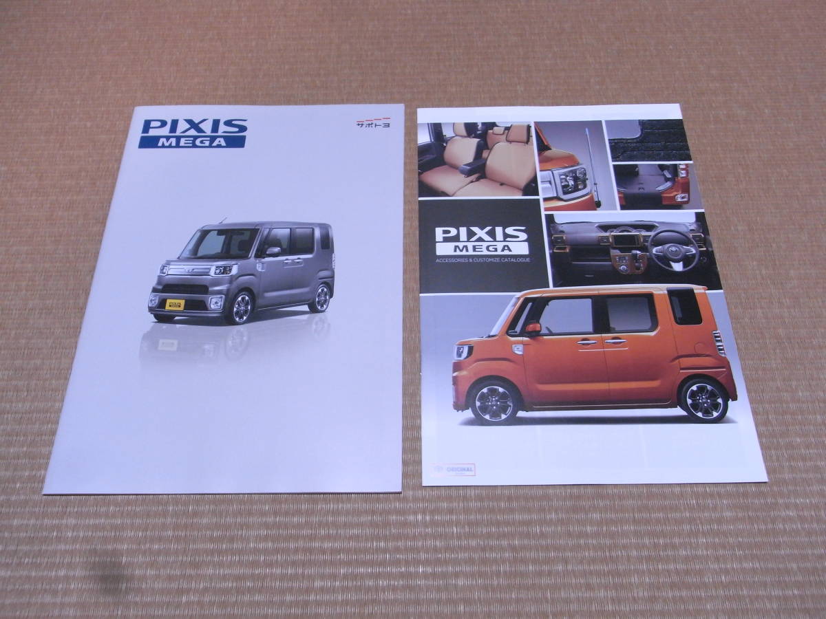 トヨタ ピクシス メガ PIXIS MEGA 本カタログセット 2020年9月版 新品_画像1