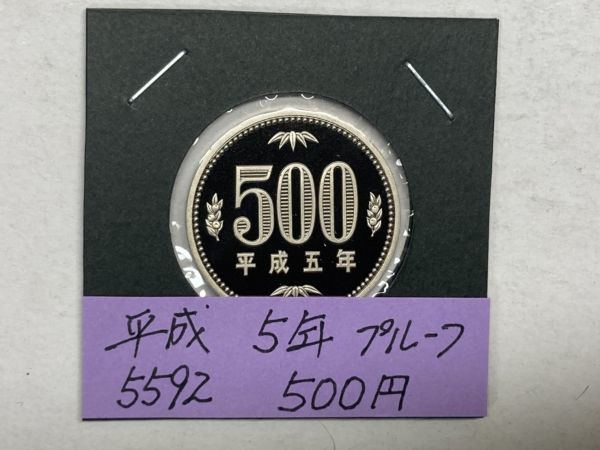 平成５年　５００円白銅貨　プルーフ貨幣　NO.5592_画像1