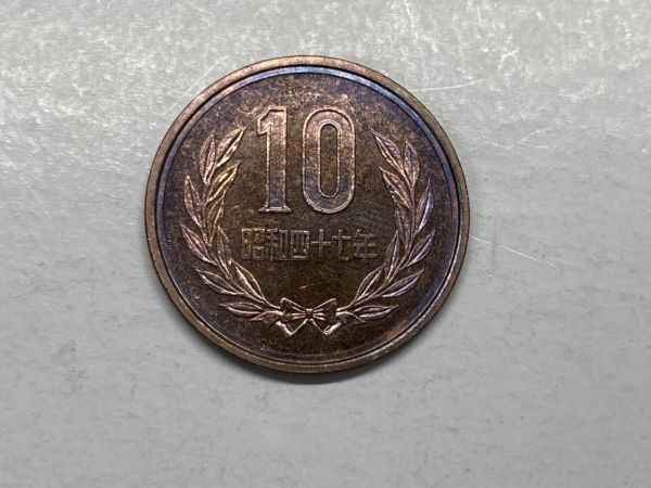 昭和４７年　１０円青銅貨　ミント出し未使用　NO.5565_画像3