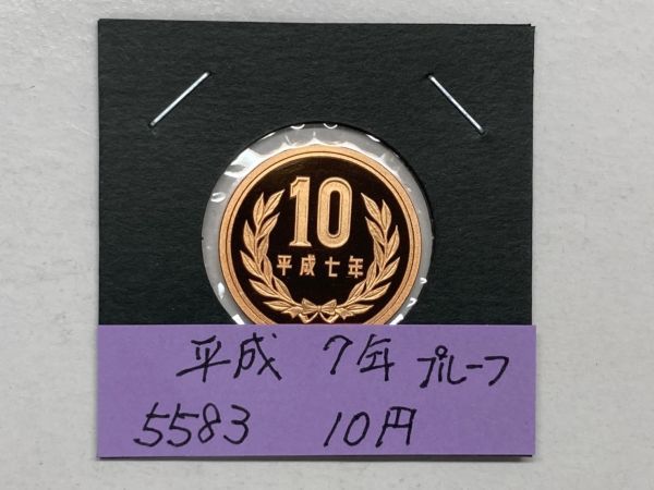 平成７年　１０円青銅貨　プルーフ貨幣　NO.5583_画像1