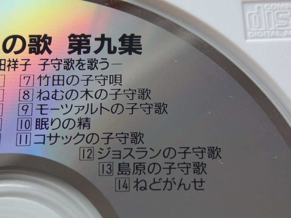 CD／由紀さおり／安田祥子／あの時、この歌 第9集／ゆきさおり／やすださちこ／あのとき、このうた　だい9しゅう／管839_画像5