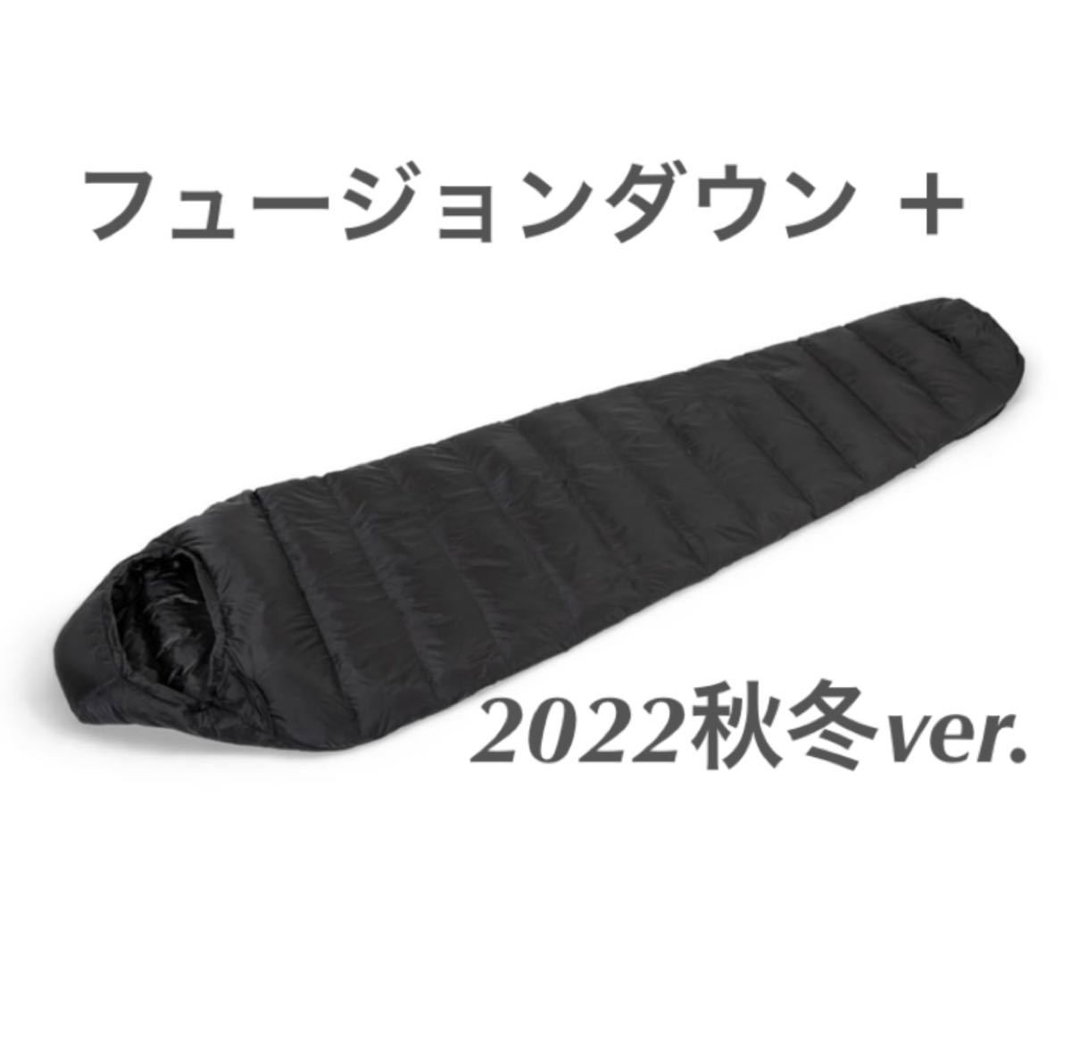 2022秋冬新作 フュージョンダウン+(プラス)シュラフ ブラック