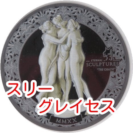 【プルーフ/最高鑑定!】2オンス 大型銀貨! 肉厚大迫力! わずか999枚! 三美神 箱付 パラオ 62.2g 38.61mm 2020年 NGC PF70UC