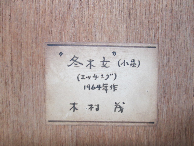 ■『冬木立』木村 茂・1964年 エッチング額装■検）奈良出版画_画像5