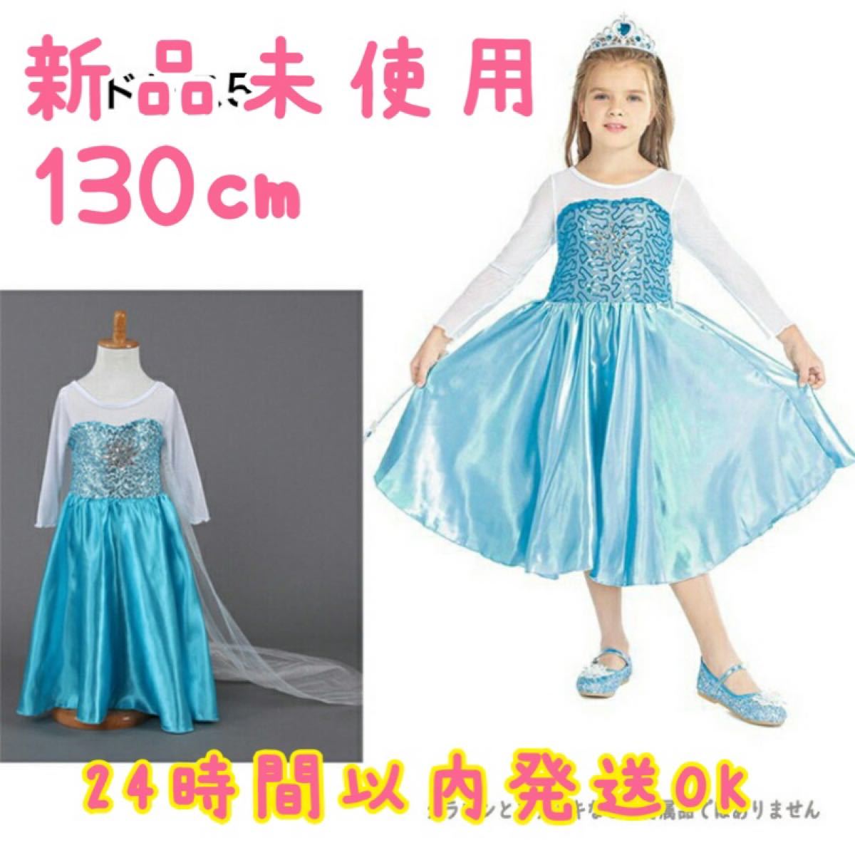 【新品未使用】ハロウィン ディズニープリンセスドレス アナと雪の女王 エルサ風ドレス 130センチ
