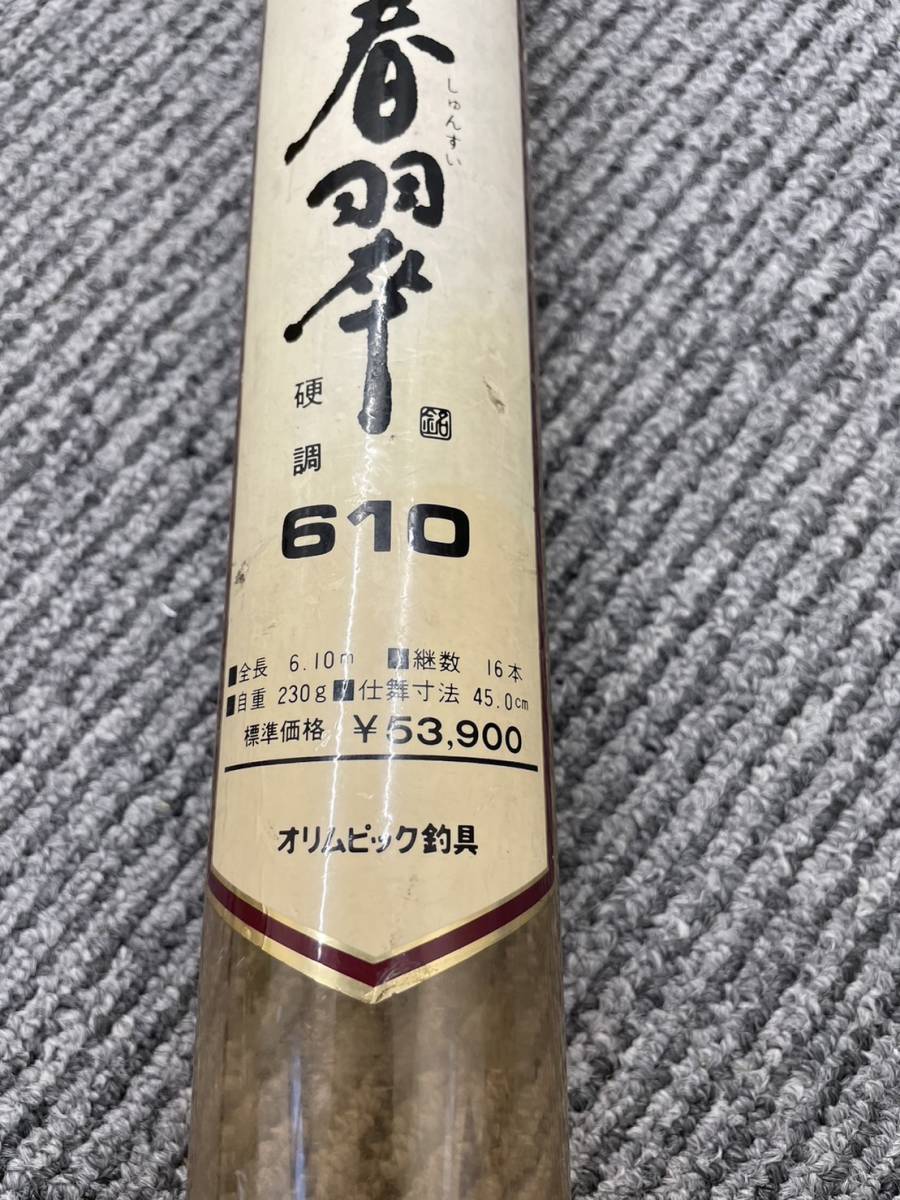 正規品代理店 【5499】オリムピック釣具 純世紀 春翠 硬調610 16本継 全長6.10m ハイカーボンロッド 釣竿 渓流竿 - drmilanovic.co.rs 正規品代理店 【5499】オリムピック釣具 純世紀 春翠 硬調610 16本継 全長6.10m ハイカーボンロッド 釣竿 渓流竿 - drmilanovic.co.rs