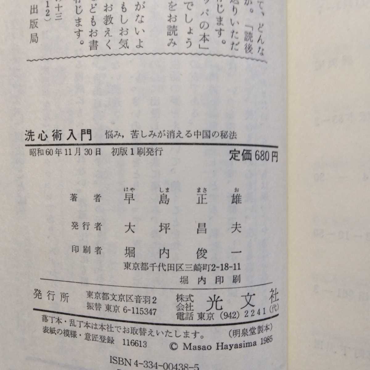 洗心術入門 悩み、苦しみが消える中国の秘法　早島正雄_画像3