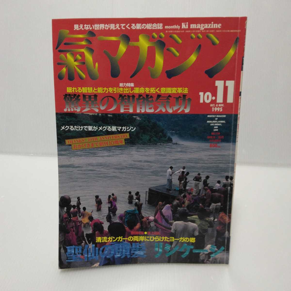 氣マガジン 1995.10・11 驚異の智能気功　聖仙の頭髪リシケーシ_画像1