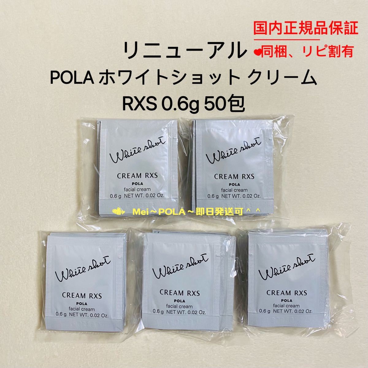 日本未発売 pola リニューアル ホワイトショットRXSクリーム0.6g 100包