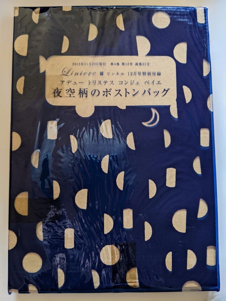 リンネル 付録 コンジェ ペイエ アデュー トリステス 夜空柄ボストンバッグ 新品 リンネル付録 コンジェペイエ アデュートリステス デイリー使いのかごバッグ