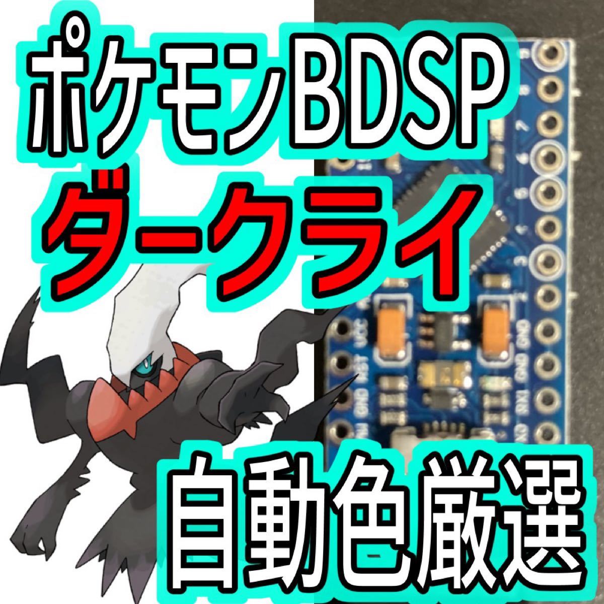 Paypayフリマ ポケモンbdsp ダークライ色厳選自動化コントローラー マイコン ポケモンファン Paypayフリマ ポケモンbdsp ダークライ色厳選自動化コントローラー マイコン ポケモンファン