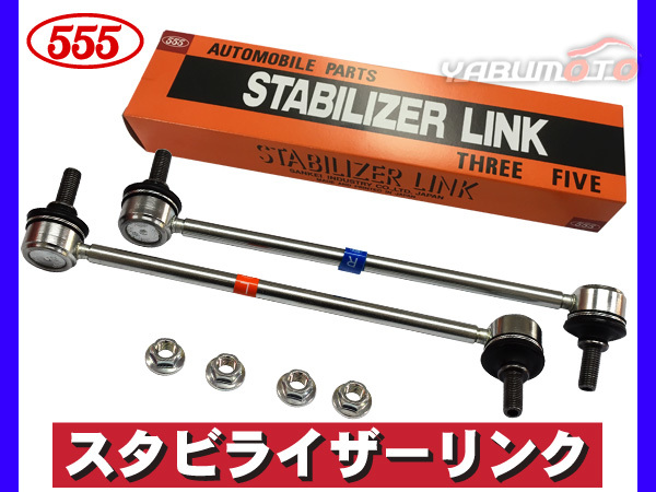 N-VAN JJ1 JJ2 スタビライザーリンク フロント 左右セット 2本セット 三恵工業 555 H30.07～_画像1