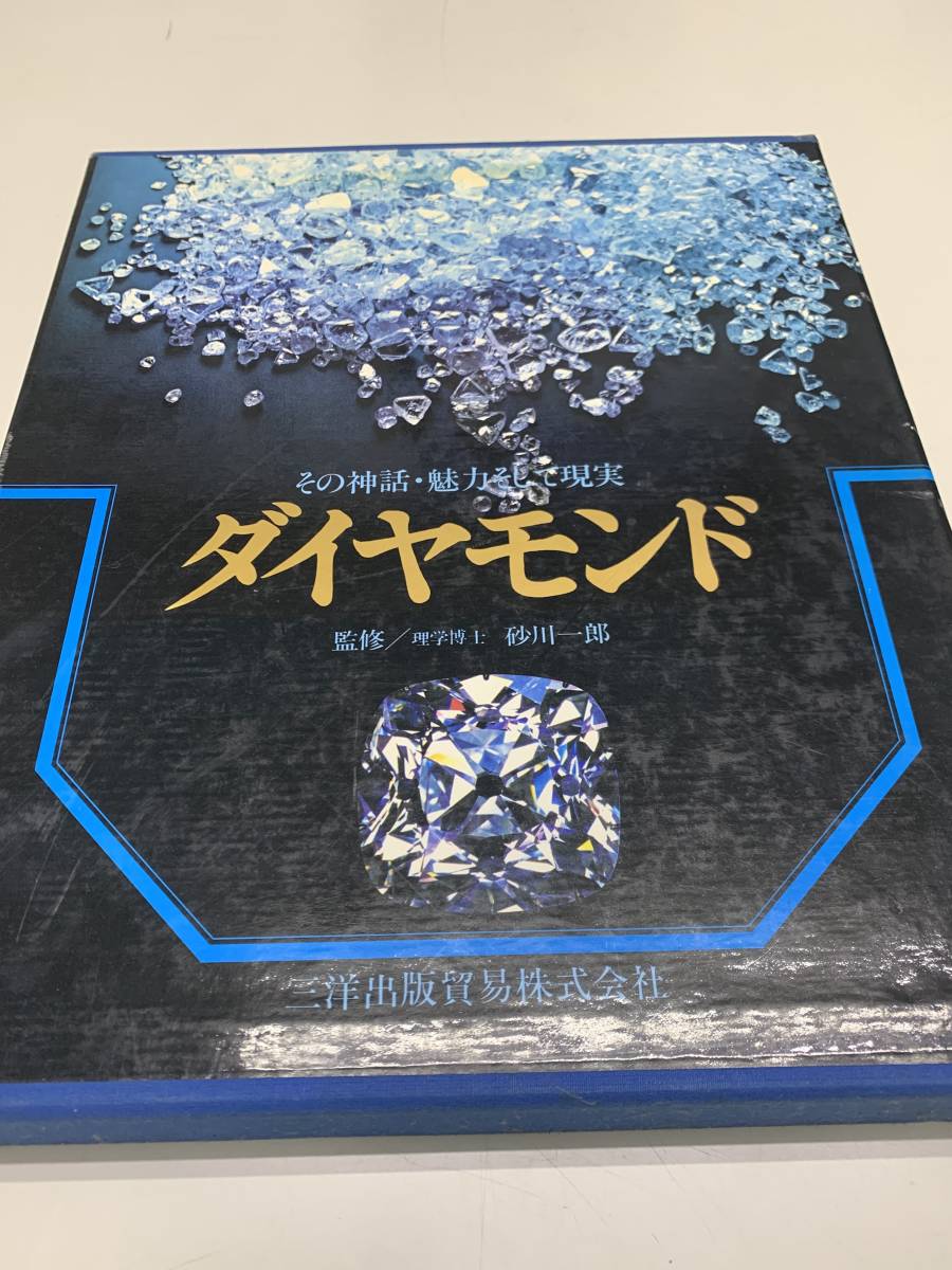 堅実な究極の ダイヤモンド その神話 魅力そして現実 趣味