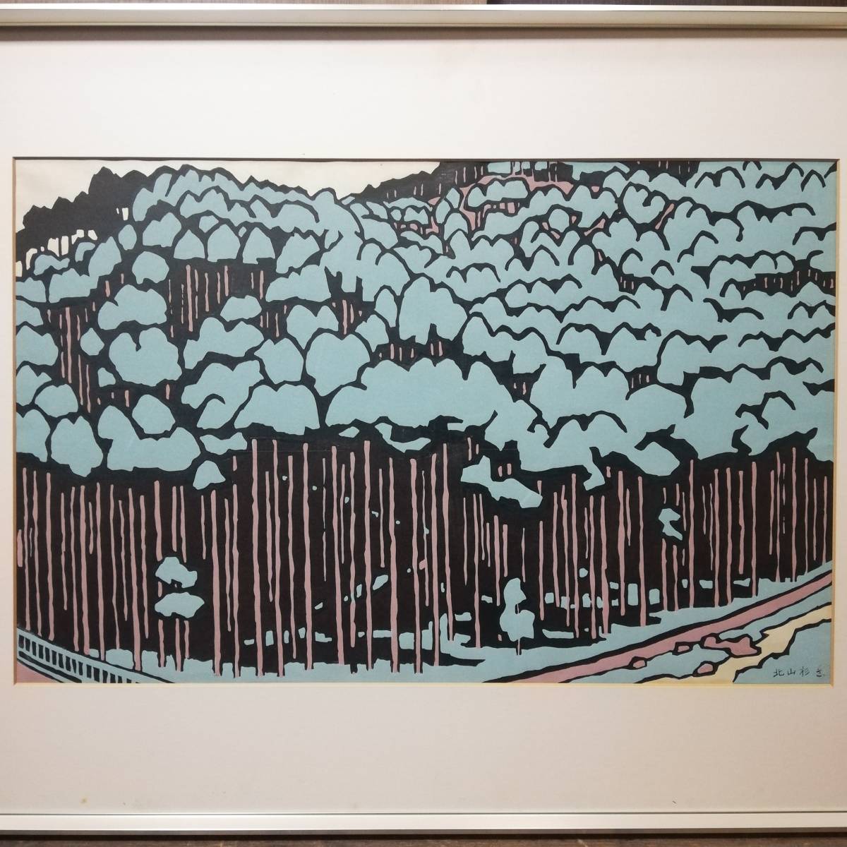 宮田三郎 北山杉 木版画 直筆サイン入り_画像5