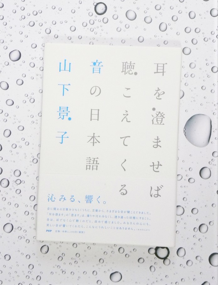 ★ 送料無料 !!! ★ 新品 ○ 初版本 ○ 未読 ○ 絶版 ★ 音の日本語…(^^♪ ● 山下景子 ★ PHP研究所 ★ 2007年11月29日発売 !!! ★●○●