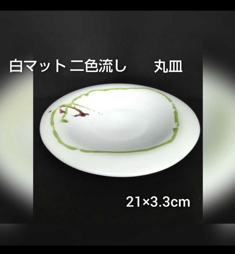 堀石15)① 食器 まとめて 10枚 白マット 丸皿 二色流し 陶器 料亭 旅館