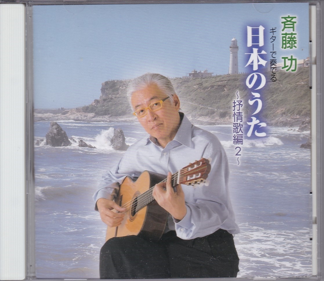 CD 斉藤功　ギターで奏でる日本のうた～抒情歌編 2_画像1