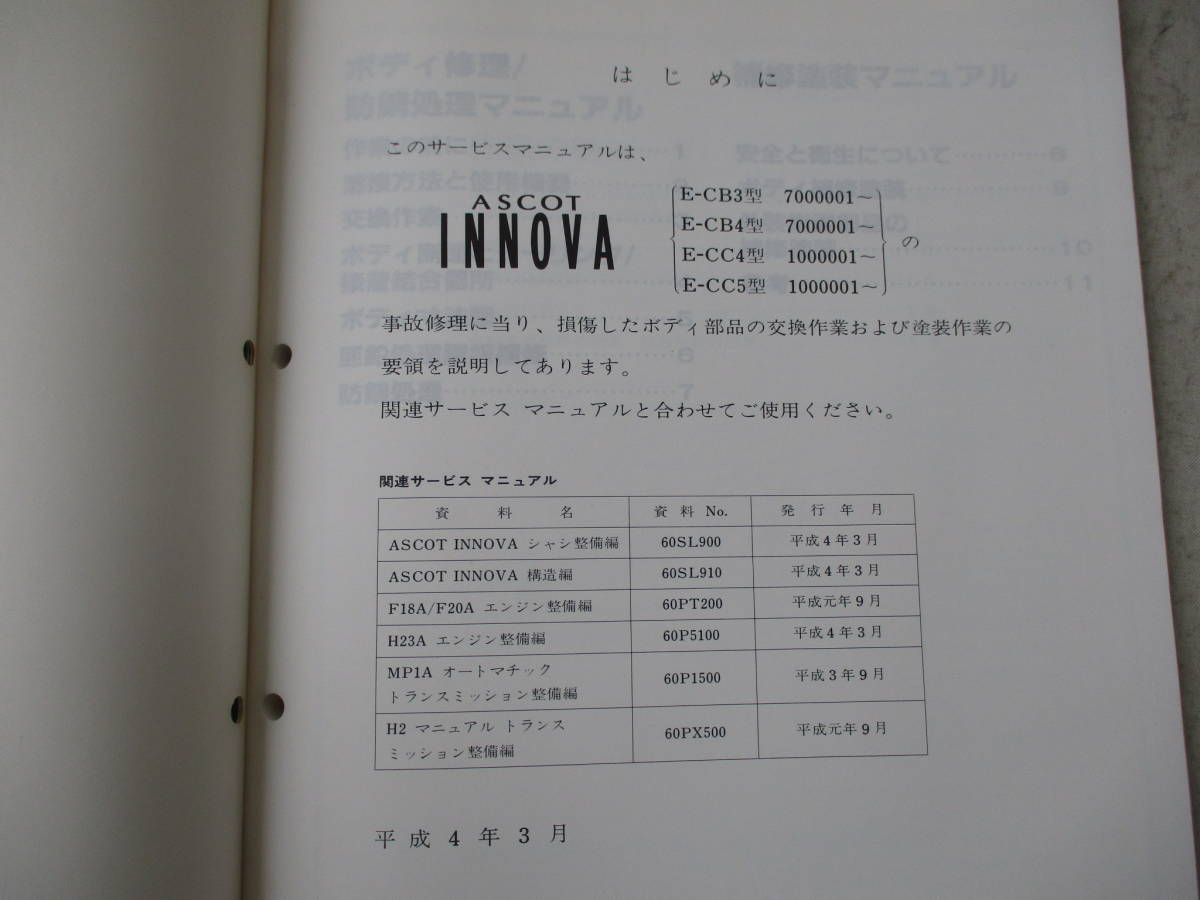 H-383 HONDA Honda руководство по обслуживанию корпус обслуживание сборник ASCOT INNOVA Ascot Inova 92-3 CB3 CB4 CC4 CC5 60SL930 б/у 