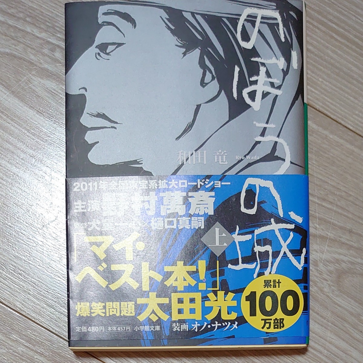 のぼうの城　上 （小学館文庫　わ１０－１） 和田竜／著