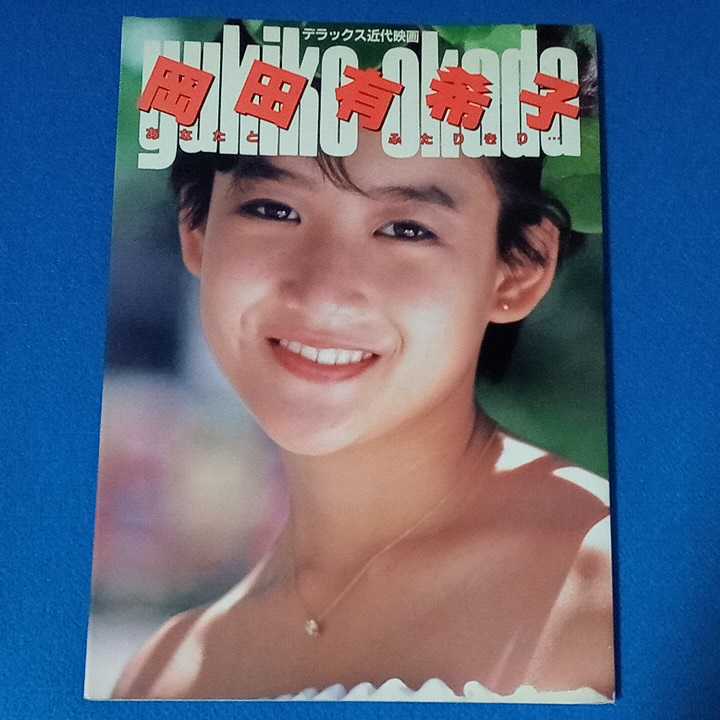 アイドル岡田有希子写真集 あなたとふたり