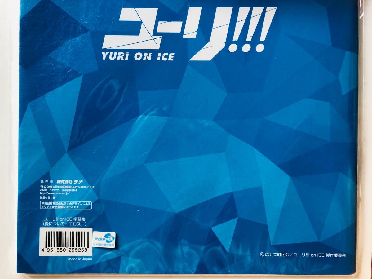 新品・未開封・未使用ユーリ!!! on ICE (5)☆ 勝生勇利♪愛について～エロス ～　のノート