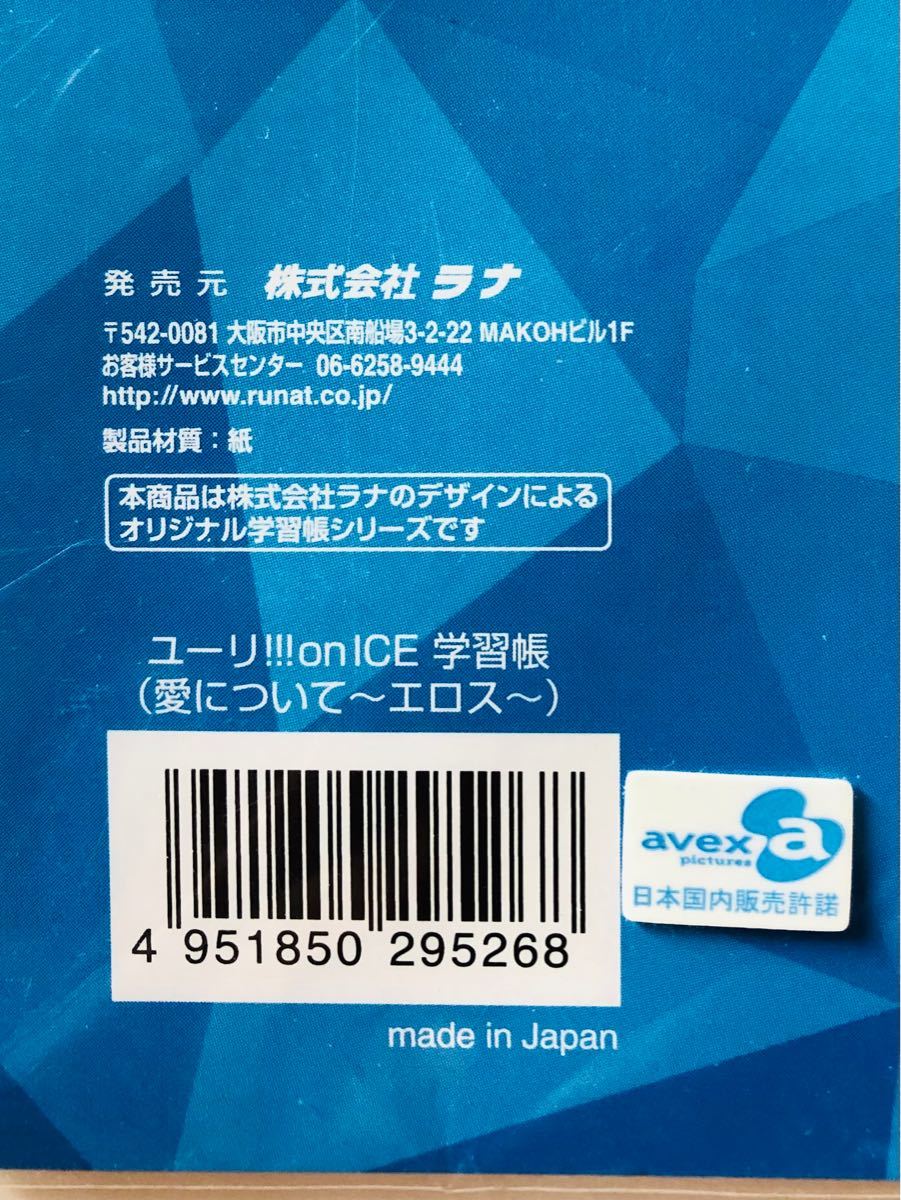 新品・未開封・未使用ユーリ!!! on ICE (5)☆ 勝生勇利♪愛について～エロス ～　のノート