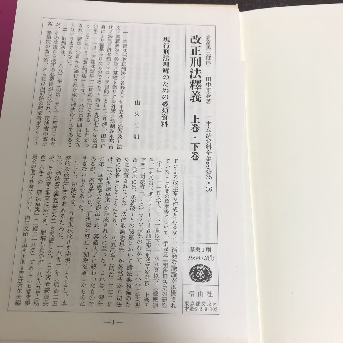 clo◆【私法研究著作集 10冊セット 伊藤進著 信山社】民法論 法律行為・時効論 物的担保論 権利移転型担保論 保証・人的担保論 債権消滅論_画像6