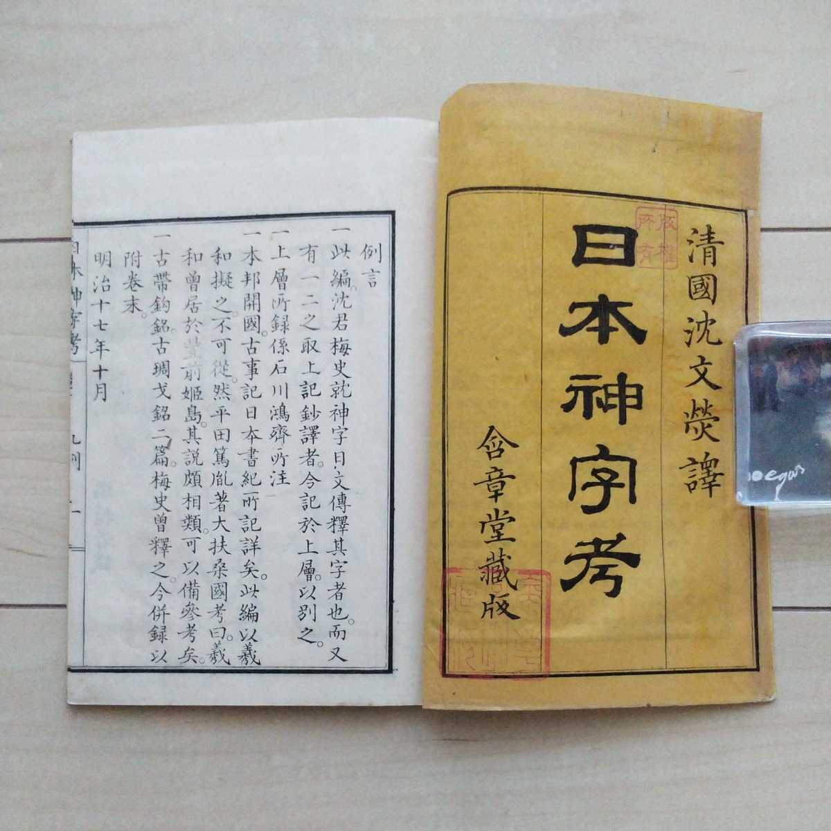 販売方法 □『日本神字考』乾坤2冊揃。清國沈文○譯。佐賀縣士族・園田