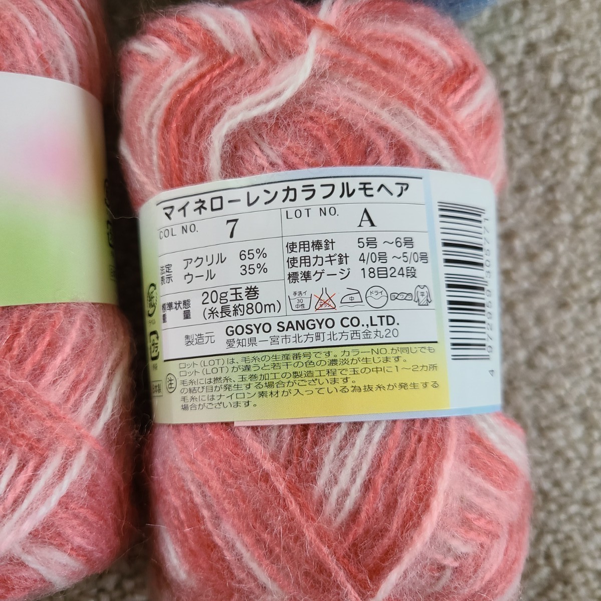毛糸 モヘア 段染め マイネローレンカラフルモヘア ごしょう産業