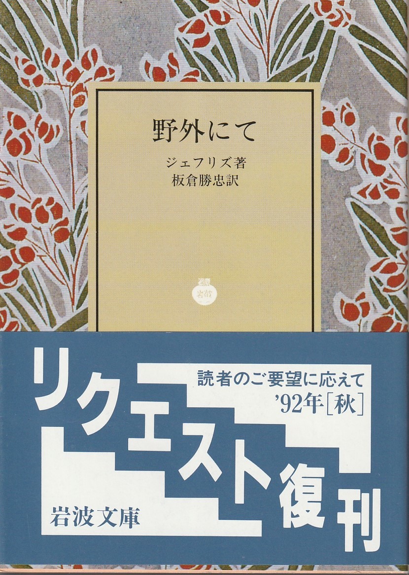 ジェフリズ　野外にて　板倉勝忠訳　岩波文庫　岩波書店_画像1