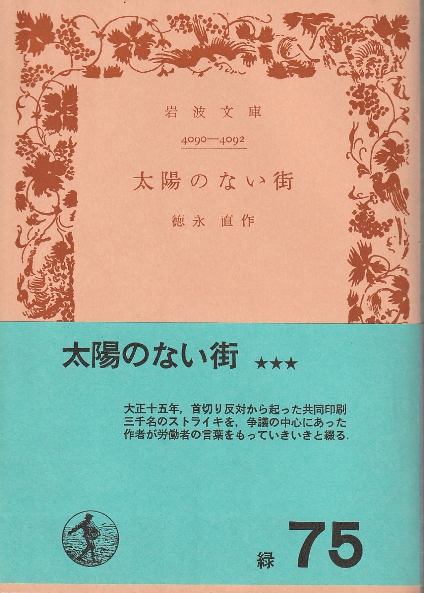 徳永直　太陽のない街　岩波文庫　岩波書店_画像1