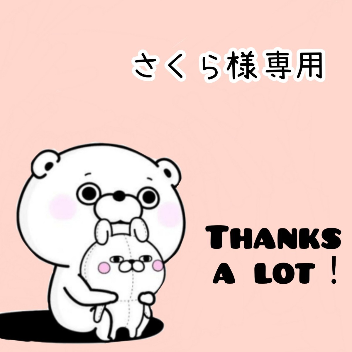 PayPayフリマ|さくら様ご専用です ②